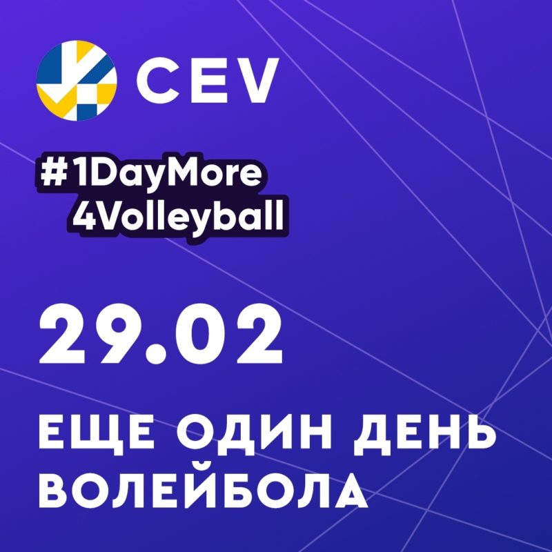 Ещё один день волейбола