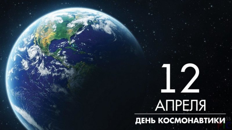 С Днём космонавтики!
