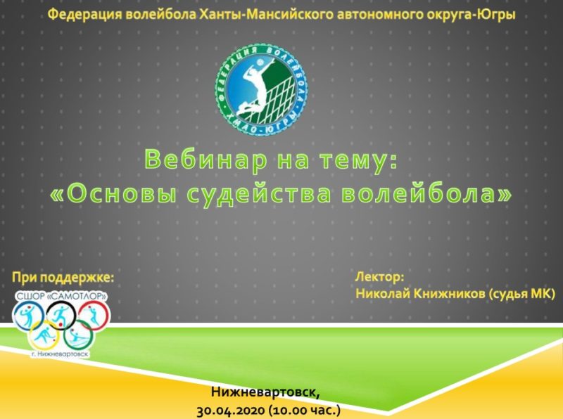 Вебинар “Основы волейбола”