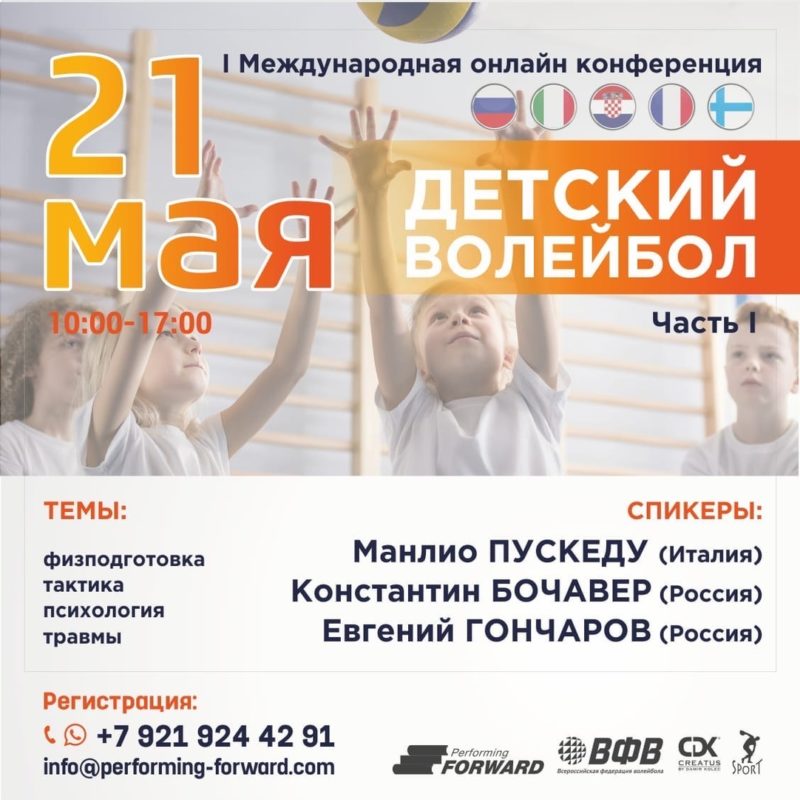 Международная онлайн конференция для детских тренеров