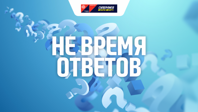 Не время ответов