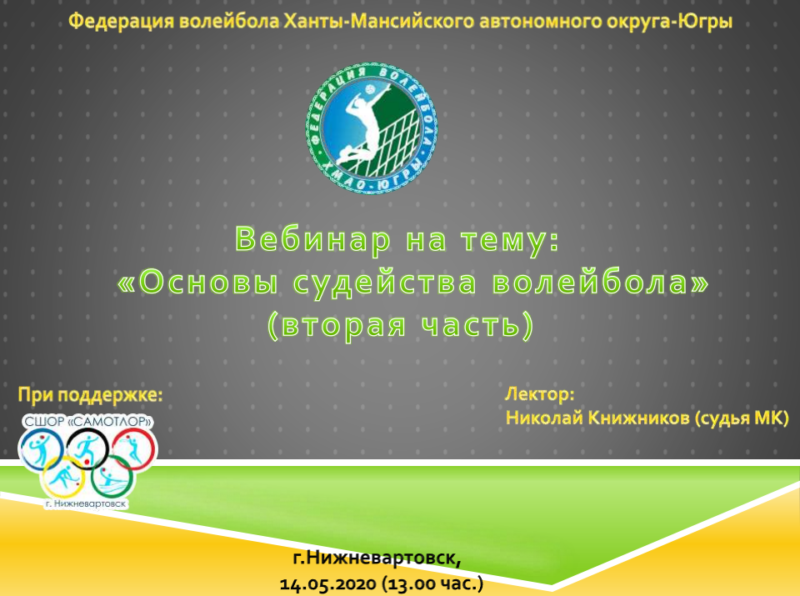 14 мая пройдет вторая часть вебинара по основам судейства волейбола