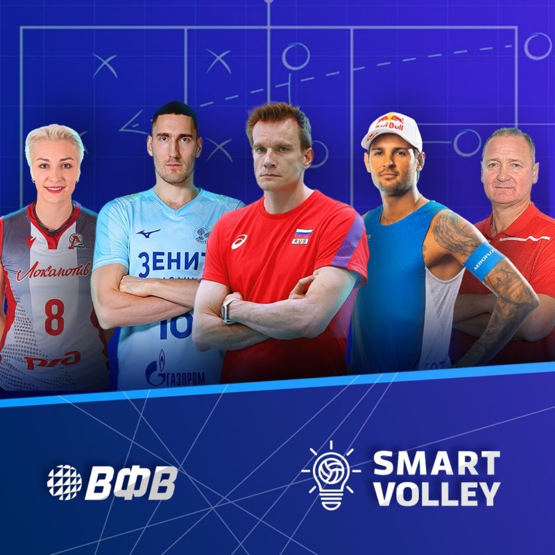 Бесплатный курс лекций Smart Volley от знаменитых игроков и тренеров