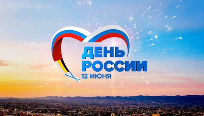 С Днём России, друзья!