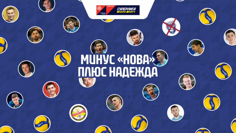 Минус «Нова», плюс надежда
