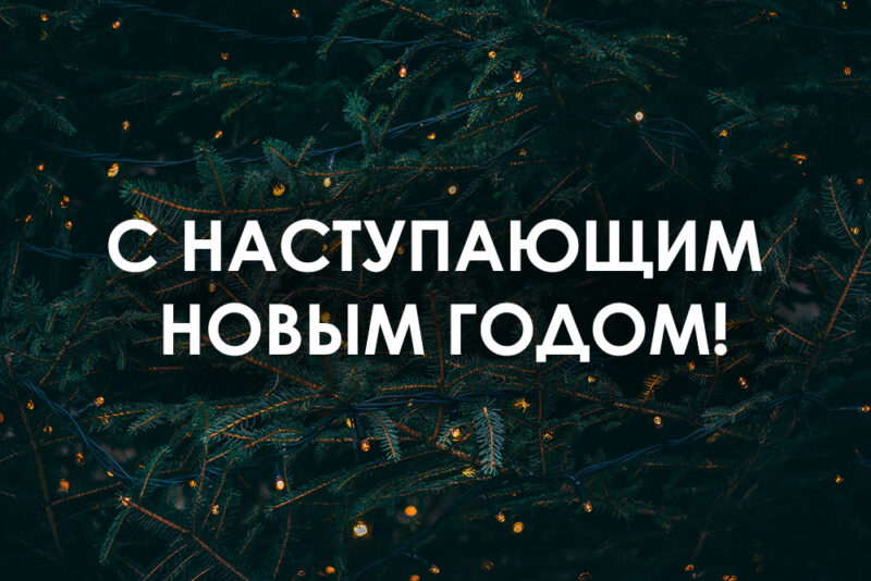 Поздравляем!