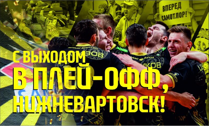 «Югра-Самотлор» досрочно вышла в плей-офф!