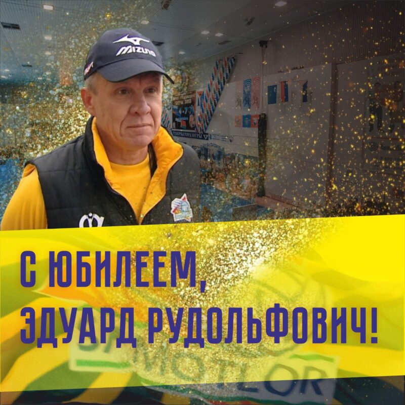 Юбилей Эдуарда Рудольфовича Мермана