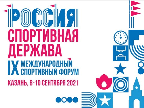 Будущее спорта обсудят на форуме в Казани
