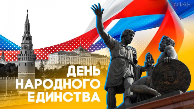 С Днём народного единства!