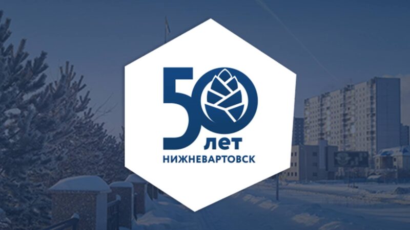 Нижневартовск празднует полувековой юбилей