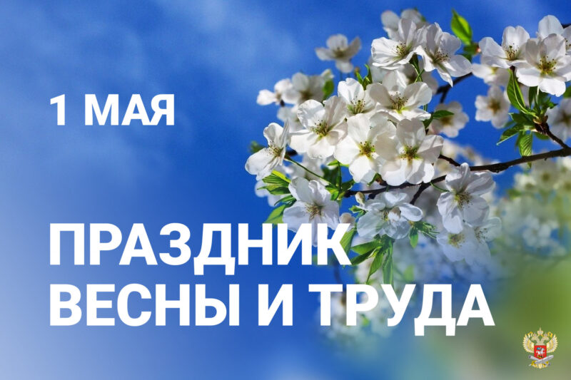 Мир. Труд. Май!