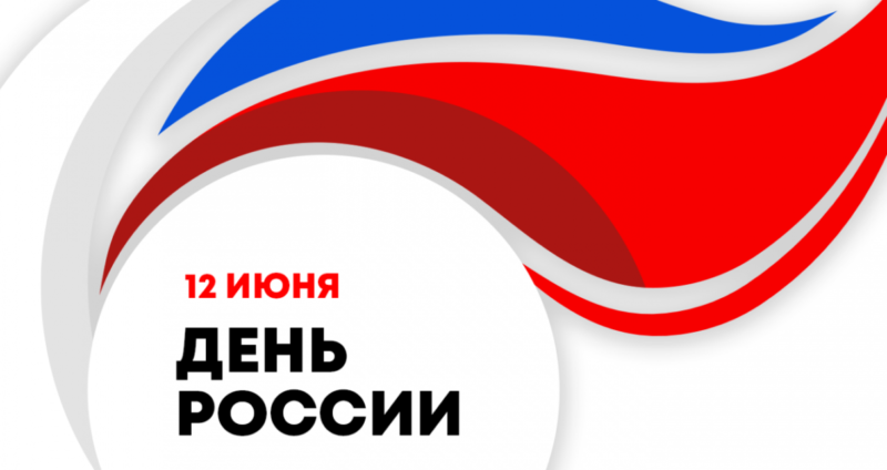 С праздником, россияне!