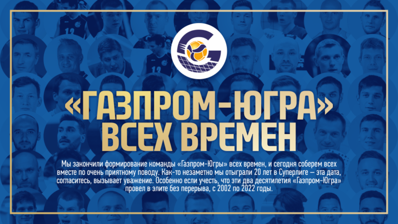 «Газпром-Югра» 20 лет в Суперлиге!