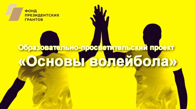 «Основы волейбола» Образовательно-просветительский проект