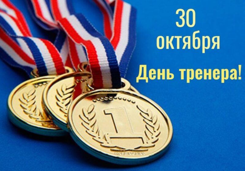 Поздравляем с днем тренера!