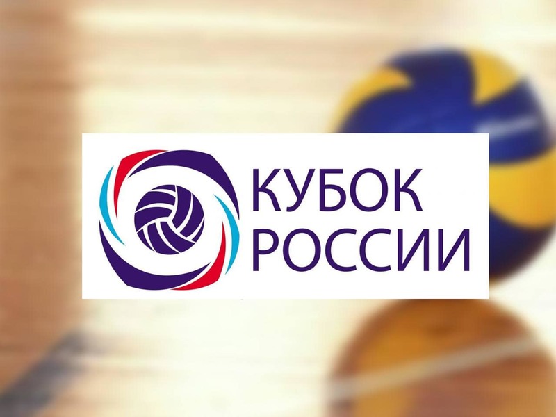 Сегодня в Москве стартует полуфинальный этап Кубка России