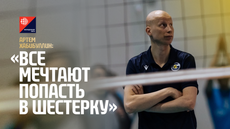 Артем Хабибуллин: “Все мечтают попасть в шестерку”