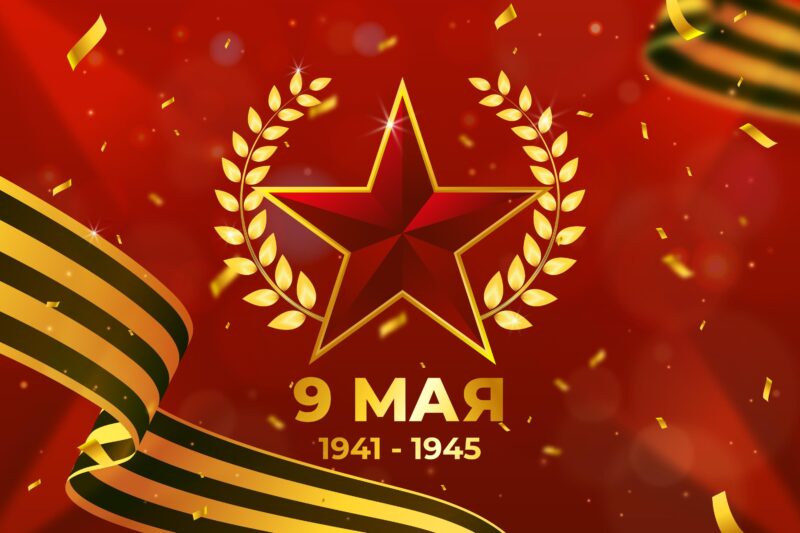 С Днём Победы!