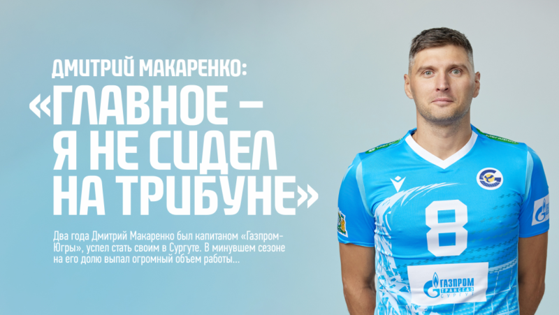 Дмитрий Макаренко: «Главное – я не сидел на трибуне»