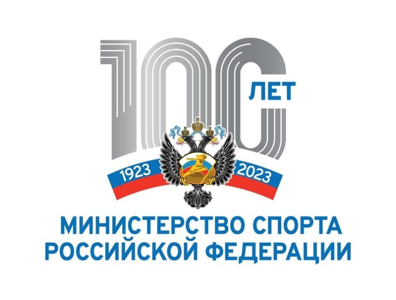 100 лет Министерству спорта России