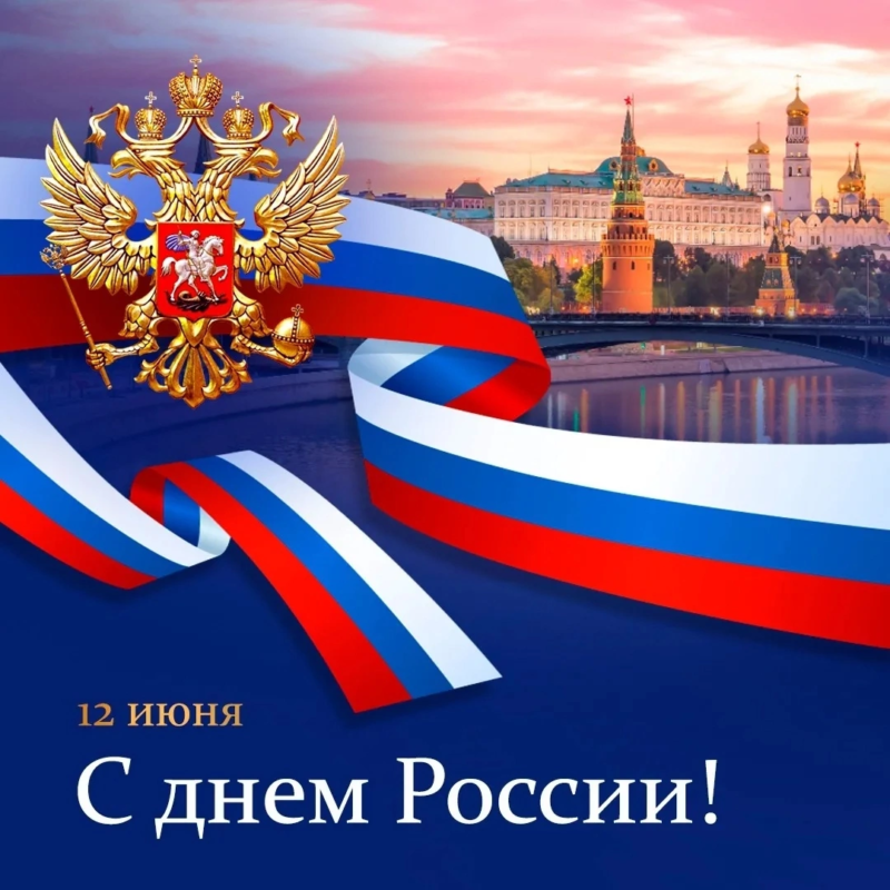 С праздником, россияне!