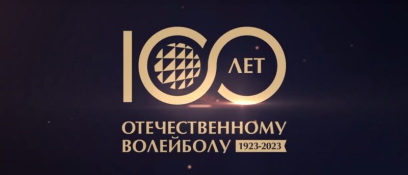 Сегодня отечественный волейбол празднует столетний юбилей!