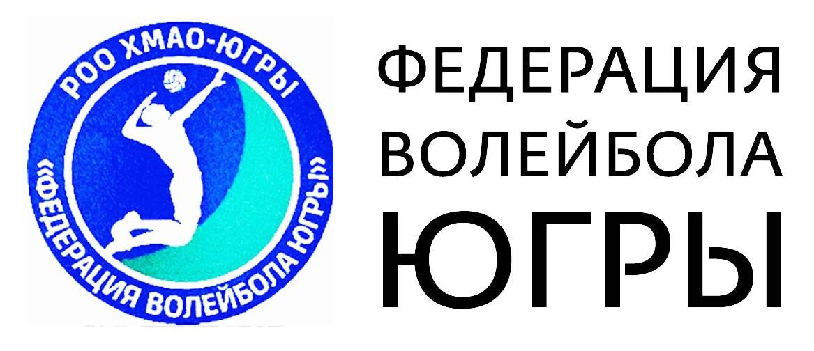 Федерация волейбола ХМАО-Югры