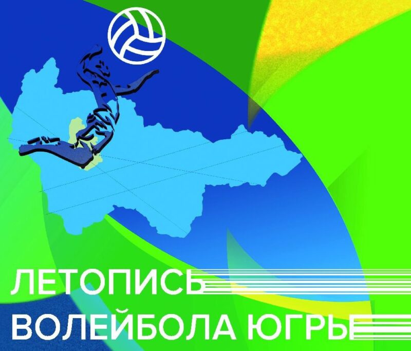 Летопись волейбола Югры теперь доступна онлайн