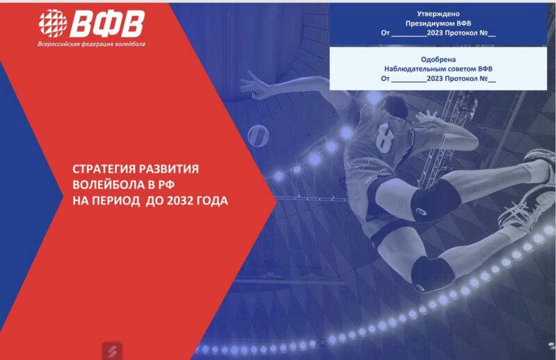 Югра внесла вклад в разработку стратегии развития волейбола до 2032 года