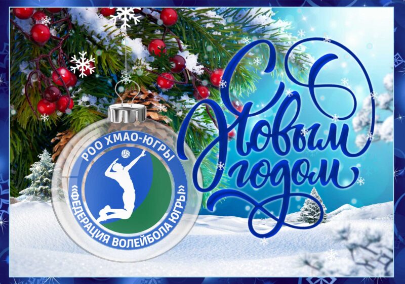 С наступающим праздником!