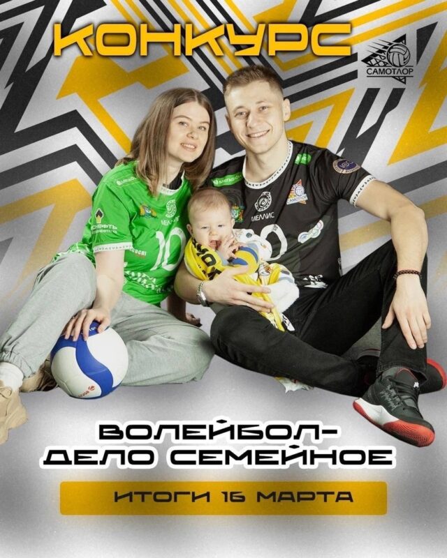 ВК “Югра-Самотлор” проводит семейный конкурс