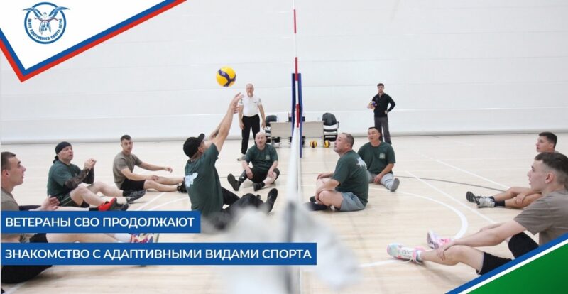 Участников соревнований «Герои нашего времени» познакомили с волейболом сидя и баскетболом на колясках