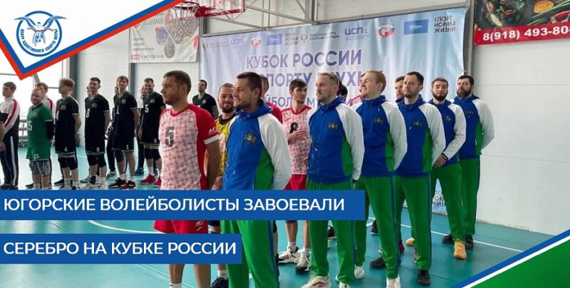 Югорские волейболисты завоевали серебро на Кубке России