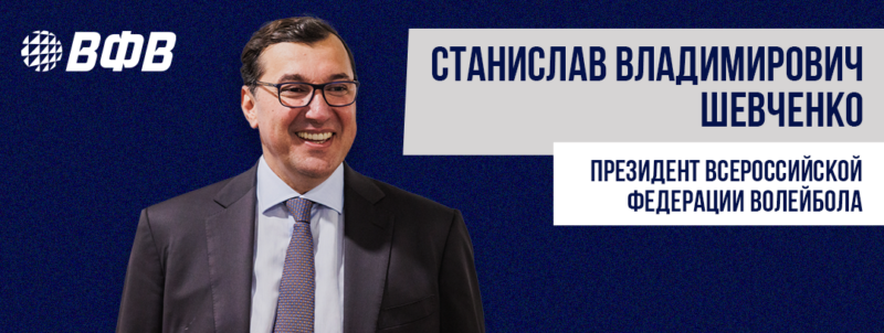 Станислав Шевченко переизбран президентом Всероссийской федерации волейбола