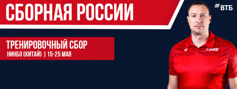 Мужская сборная России проведет тренировочный сбор в Китае