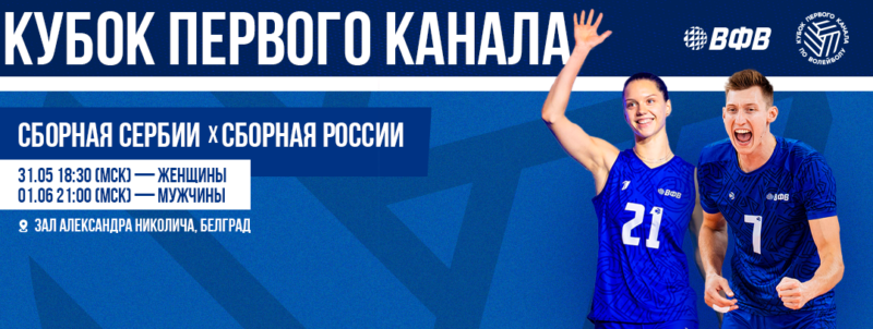Кубок Первого канала пройдет в Сербии