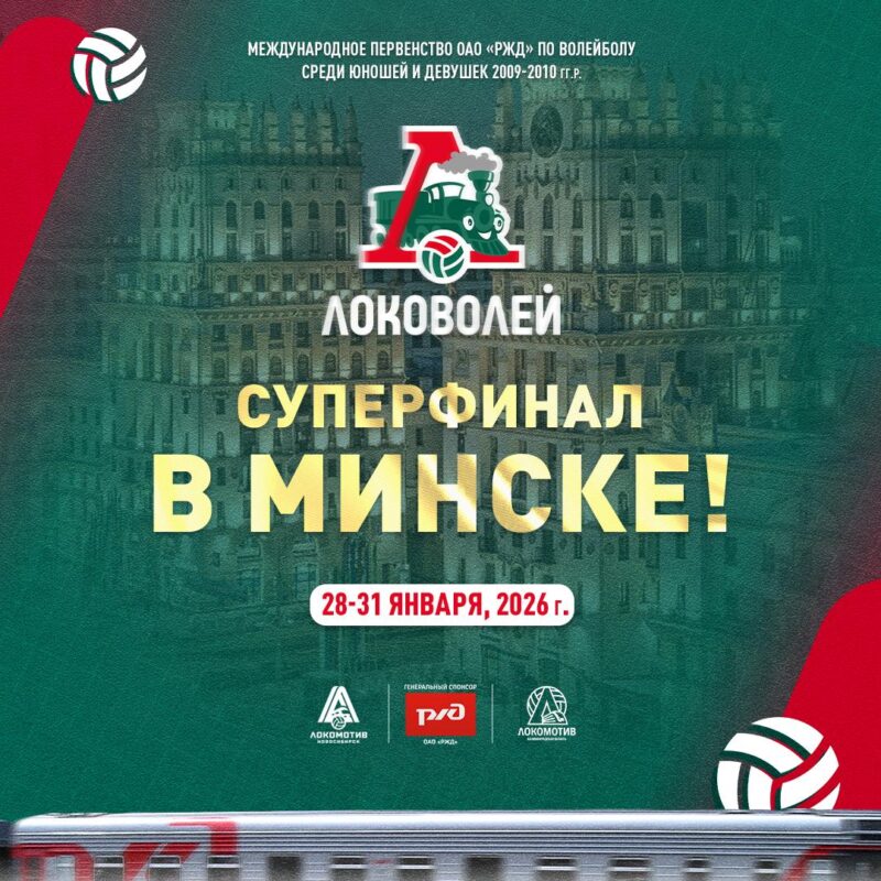 Встречай, Минск! Суперфиналы Локоволей-2025 пройдут в столице Беларуси!