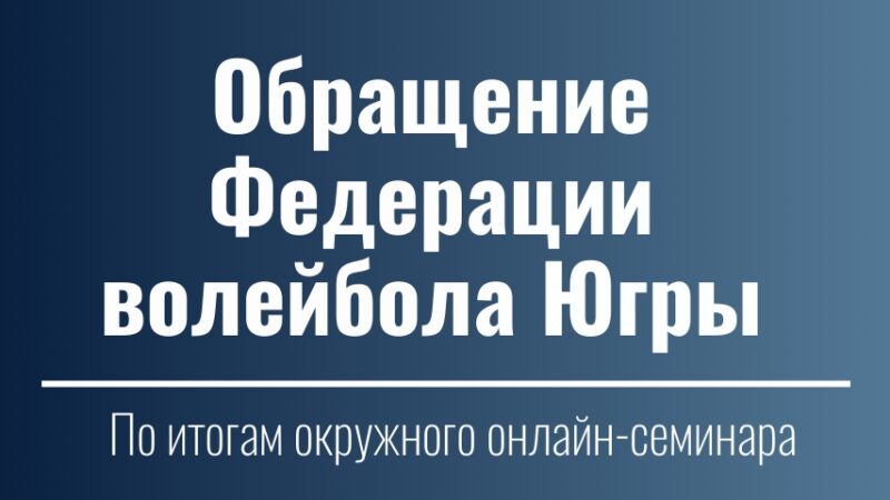 Обращение федерации волейбола Югры